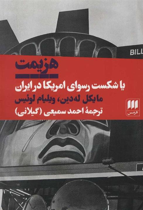 کتاب هزیمت یا شکست رسوای امریکا در ایران انتشارات هرمس